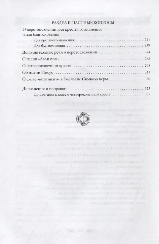 Книга К нашей полемике с старообрядцами (Евгений Голубинский) — 3