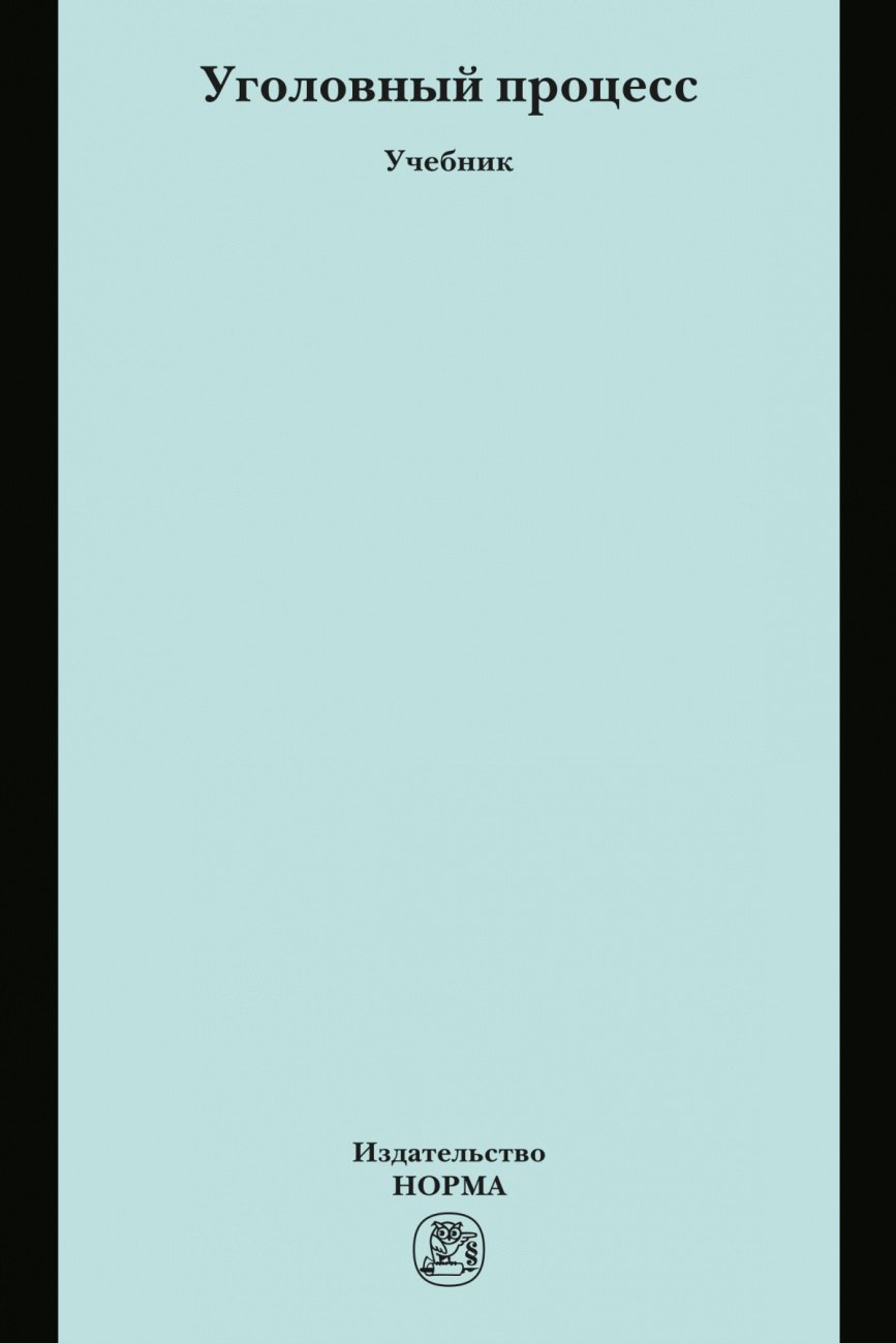 Уголовный процесс. Учебник