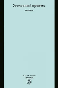 Уголовный процесс. Учебник