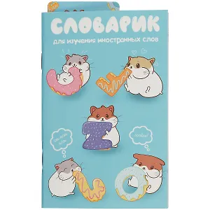 Тетрадь для записи иностранных слов Феникс+, "Сладкоежки", А6, 32 листа