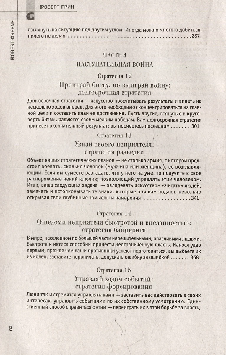 48 законов власти. 33 стратегии войны. 24 закона обольщения (комплект из  3-х книг) (Роберт Грин) - купить книгу с доставкой в интернет-магазине  «Читай-город». ISBN: 978-5-521-82056-6