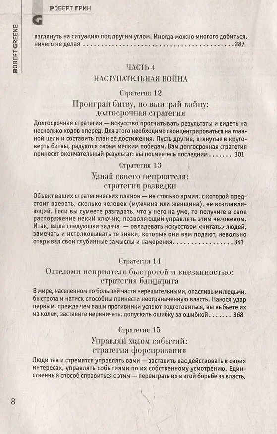 Книга Комплект 48 законов власти. 33 стратегии войны. 24 закона обольщения (3 книги) (Роберт Грин) — 19