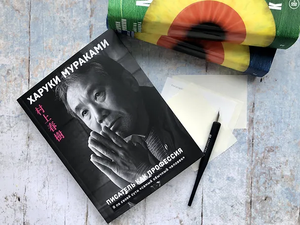 Книга Писатель как профессия (Харуки Мураками) — 6