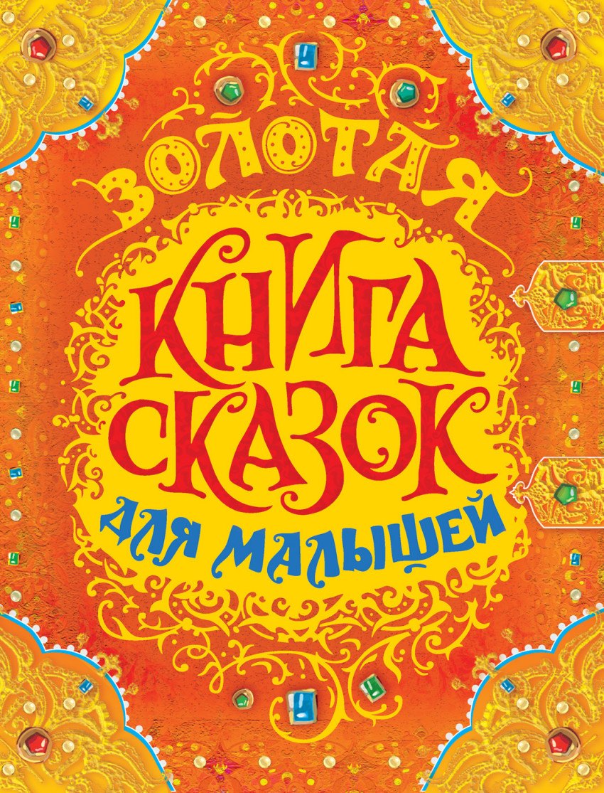 

Золотая книга сказок для малышей (премиум)