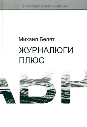 Книга Журналюги плюс (Михаил Белят)