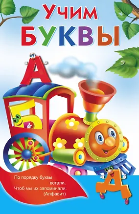 Книга Учим буквы (Валентина Дмитриева)