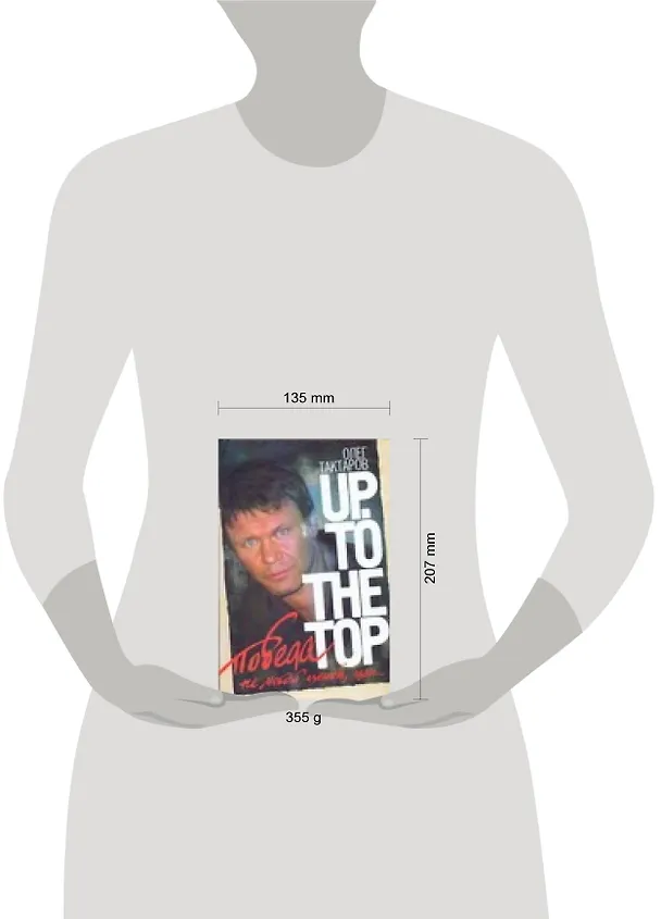 Книга Победа не любой ценой, или Up. To the top (Олег Тактаров) — 2