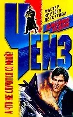 Книга А что же случится со мной? (Джеймс Хедли Чейз)