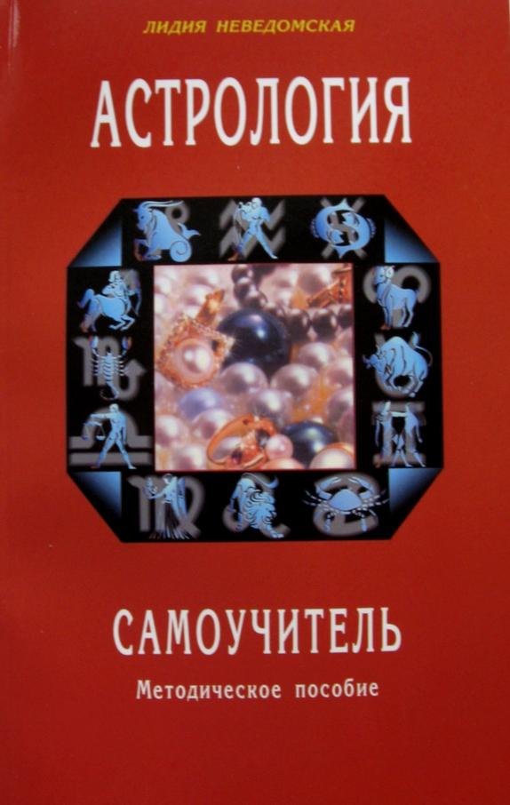 

Астрология. Самоучитель. Методическое пособие