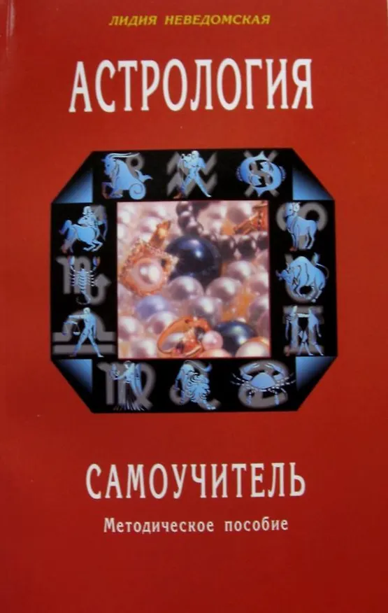 Книга Астрология. Самоучитель. Методическое пособие () — 1