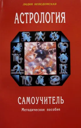 Книга Астрология. Самоучитель. Методическое пособие ()