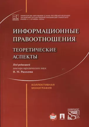 Информационные правоотношения: теоретические аспекты. Коллективная монография. — 2566849 — 1