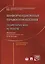 Информационные правоотношения: теоретические аспекты. Коллективная монография. — 2566849 — 1