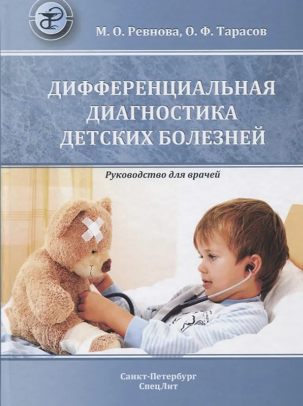 Книга Дифференциальная диагностика детских болезней (Мария Ревнова) — 1