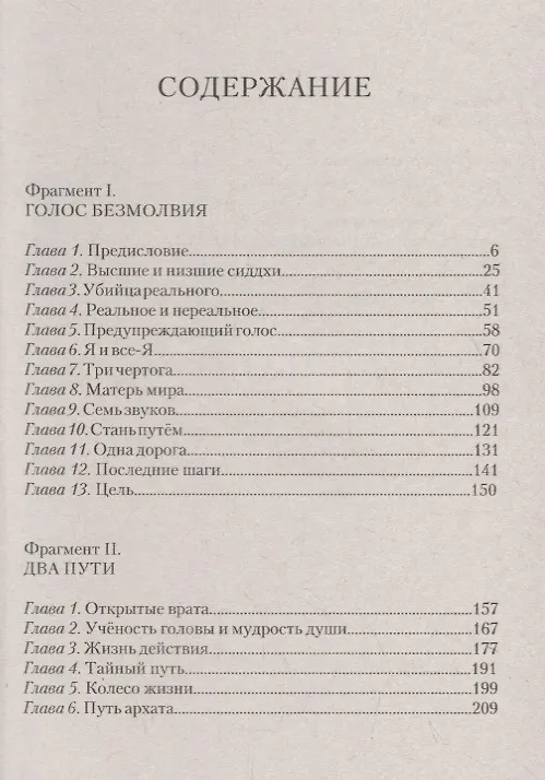 Книга Комментарии к "Голосу безмолвия". Беседы о пути оккультизма (Чарлз Ледбитер) — 2