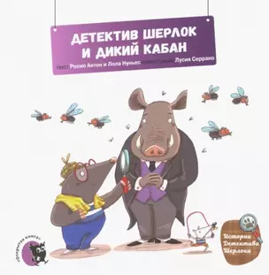 Детектив Шерлок и дикий кабан — 2760414 — 1