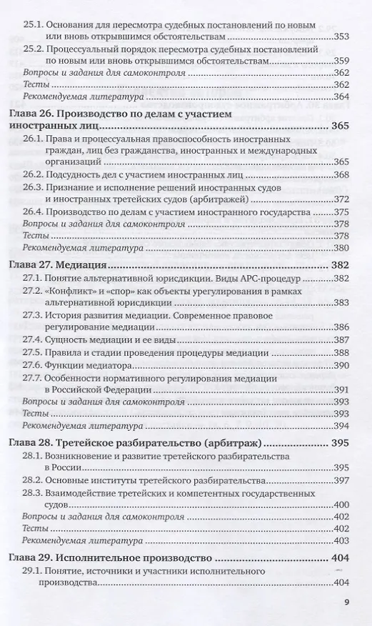 Книга Гражданский процесс. Учебник и практикум для вузов. () — 8