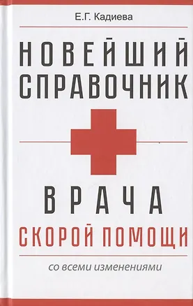 Книга Новейший справочник врача скорой помощи со всеми изменениями ()