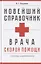 Новейший справочник врача скорой помощи со всеми изменениями — 2913173 — 1