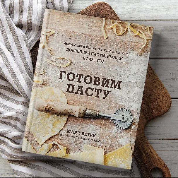 Книга Готовим пасту. Искусство и практика изготовления домашней пасты, ньокки и ризотто (Дэвид Иоахим, Марк Ветри) — 9