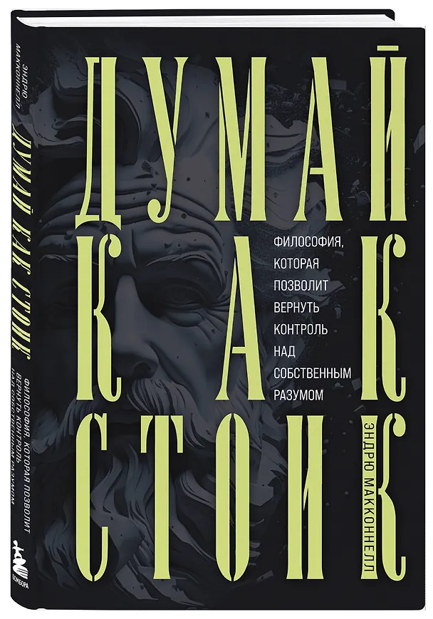 Книга Думай как стоик. Философия, которая позволит вернуть контроль над собственным разумом (Эндрю МакКоннелл) — 4