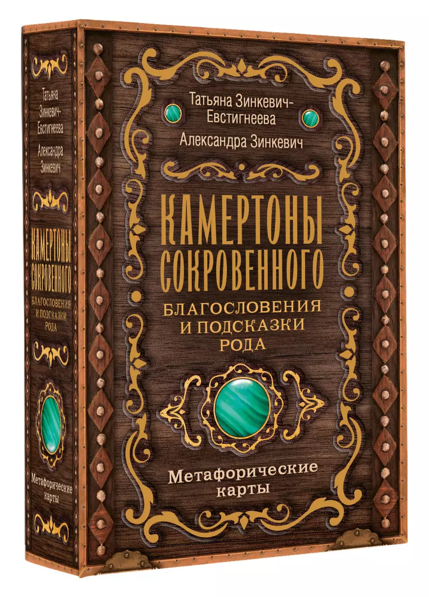 Камертоны Сокровенного: благословения и подсказки Рода, Метафорические  карты (Александра Зинкевич, Татьяна Зинкевич-Евстигнеева) - купить книгу с  ...