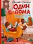 Один дома — 3029551 — 1