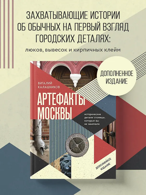 Книга Артефакты Москвы. Исторические детали столицы, которые вы не замечали (дополненное издание) (Виталий Калашников) — 7