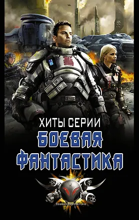 Книга Хиты серии боевая фантастика (Дмитрий Леоненко, Ерофей Трофимов, Алексей Широков, Андрей Земляной)
