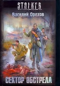 Книга Сектор Обстрела : [фантаст. роман] (Василий Орехов)