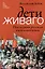 Дети Живаго. Последняя русская интеллигенция — 3144735 — 1