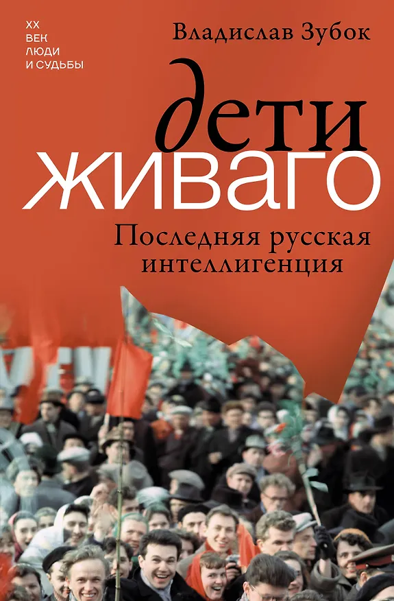 Книга Дети Живаго. Последняя русская интеллигенция (Владислав Зубок) — 1