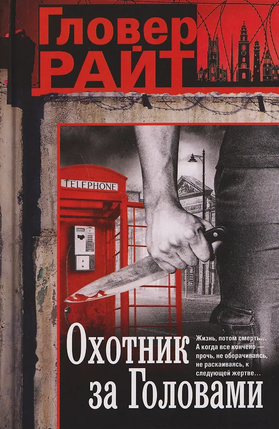 Книга Охотник за головами (Гловер Райт) — 1