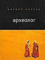 Археолог — 2040285 — 1