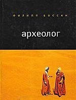Книга Археолог () — 1