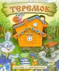 Сказки с сюрпризом Теремок — 2084948 — 1