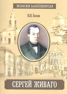 Сергей Живаго