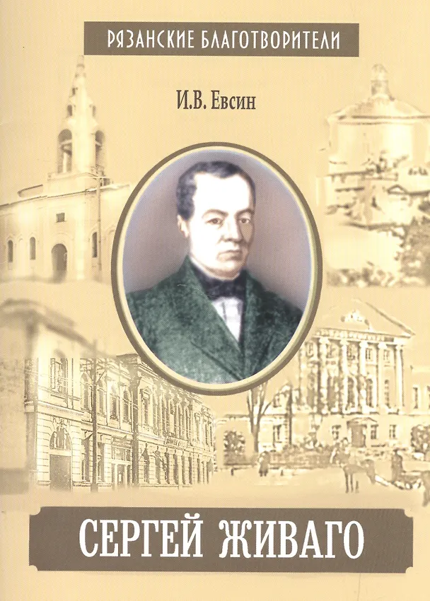 Книга Сергей Живаго (Игорь Евсин) — 1