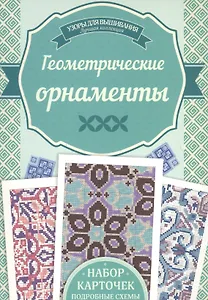 Геометрические орнаменты. Набор карточек. Подробные схемы