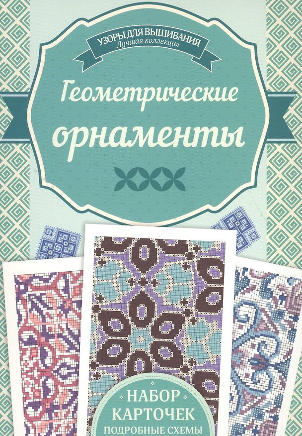 Книга Геометрические орнаменты. Набор карточек. Подробные схемы (Ирина Наниашвили) — 1
