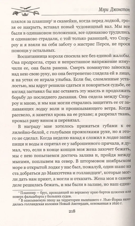 Книга Пока смерть не разлучит нас (Мэри Джонстон) — 5