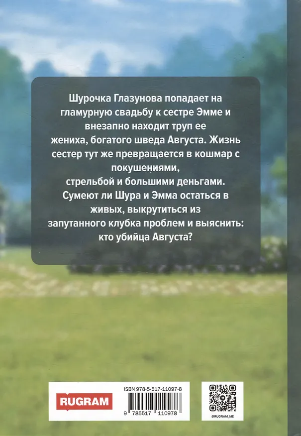 Книга Невесты траурный букет (Марина Медведева) — 2