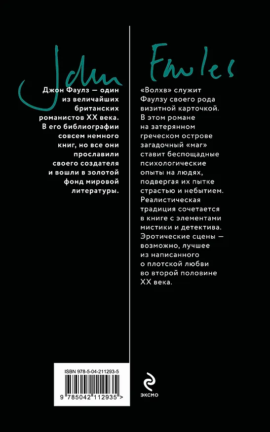 Книга Волхв (Джон Роберт Фаулз) — 2