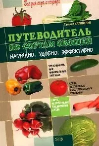 Путеводитель по сортам овощей: Наглядно. Удобно. Эффективно