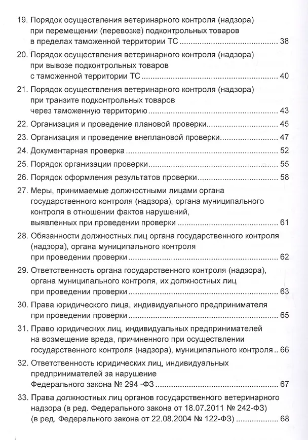 Книга Организация и осуществление государственного ветеринарного надзора на территории Российской Федерации, Таможенного союза и Евразийского сообщества. Учебное пособие () — 3
