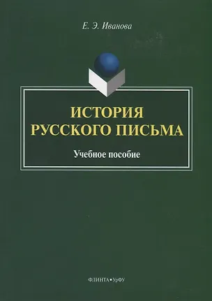 Книга История русского письма. Учебное пособие (Е. Иванова)