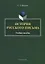 История русского письма. Учебное пособие — 2743954 — 1