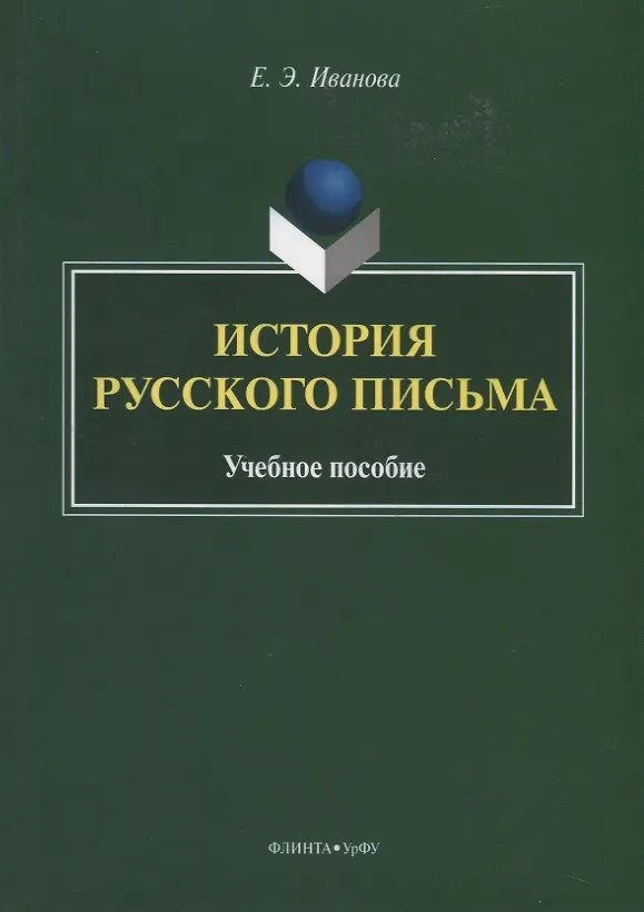 Книга История русского письма. Учебное пособие (Е. Иванова) — 1