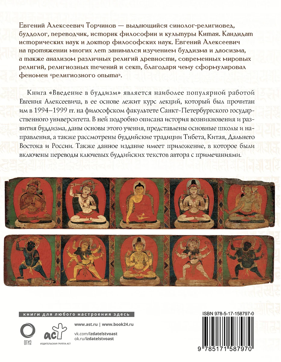 Введение в буддизм. Курс лекций о самой древней мировой религии (Евгений  Торчинов) - купить книгу с доставкой в интернет-магазине «Читай-город».  ISBN: 978-5-17-158797-0