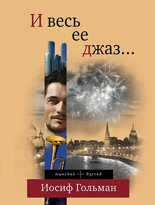 Книга И весь ее джаз...: роман (Иосиф Гольман)